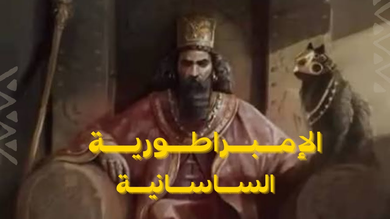 الإمبراطورية الساسانيه اخر امبراطورية فارسيه: (هلاك كسرى فلا كسرى بعده)