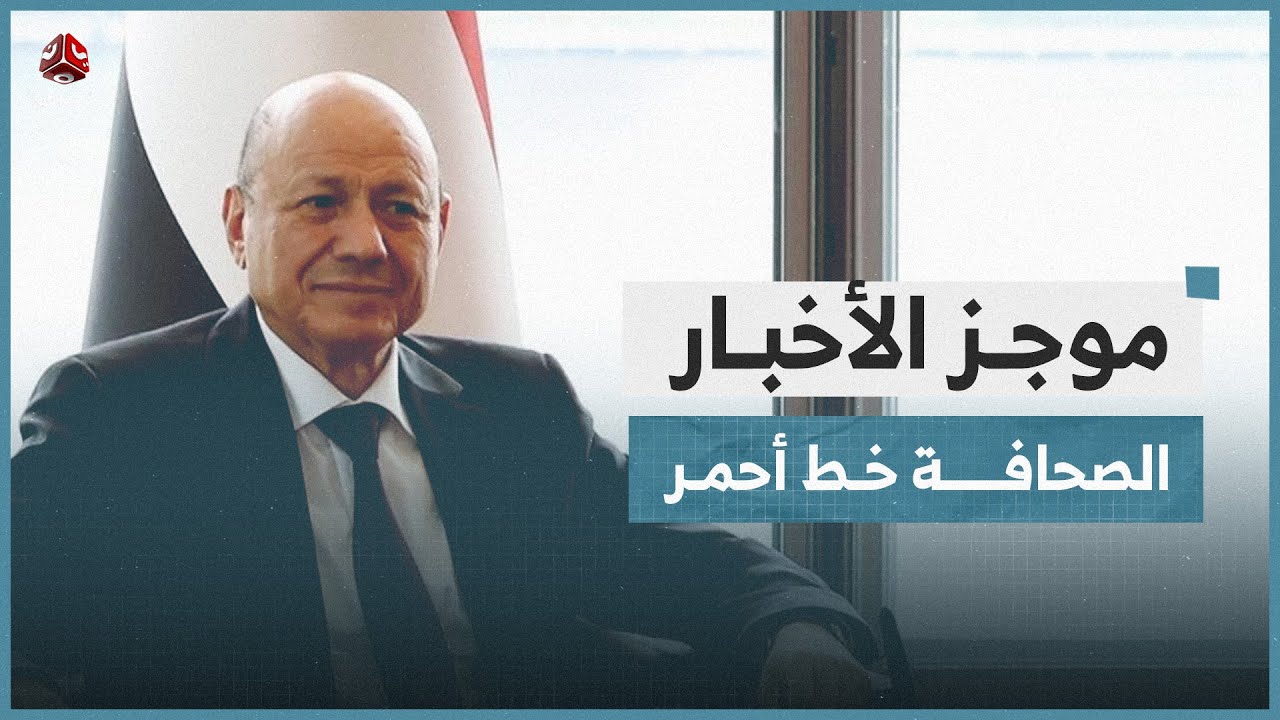 العليمي يحذر من استنساخ الانتهاكات الحوثية بحق وسائل الإعلام | موجز الاخبار