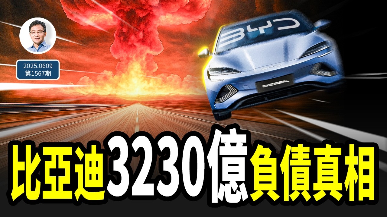 比亞迪3230億元隱形負債的真相；中國汽車圈的恆大，將怎樣爆雷？（文昭談古論今20250609第1567期）
