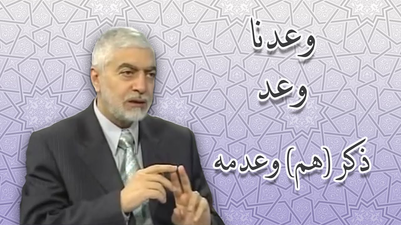 (وعدنا) و (وعد) وذكر (هم) وعدمه