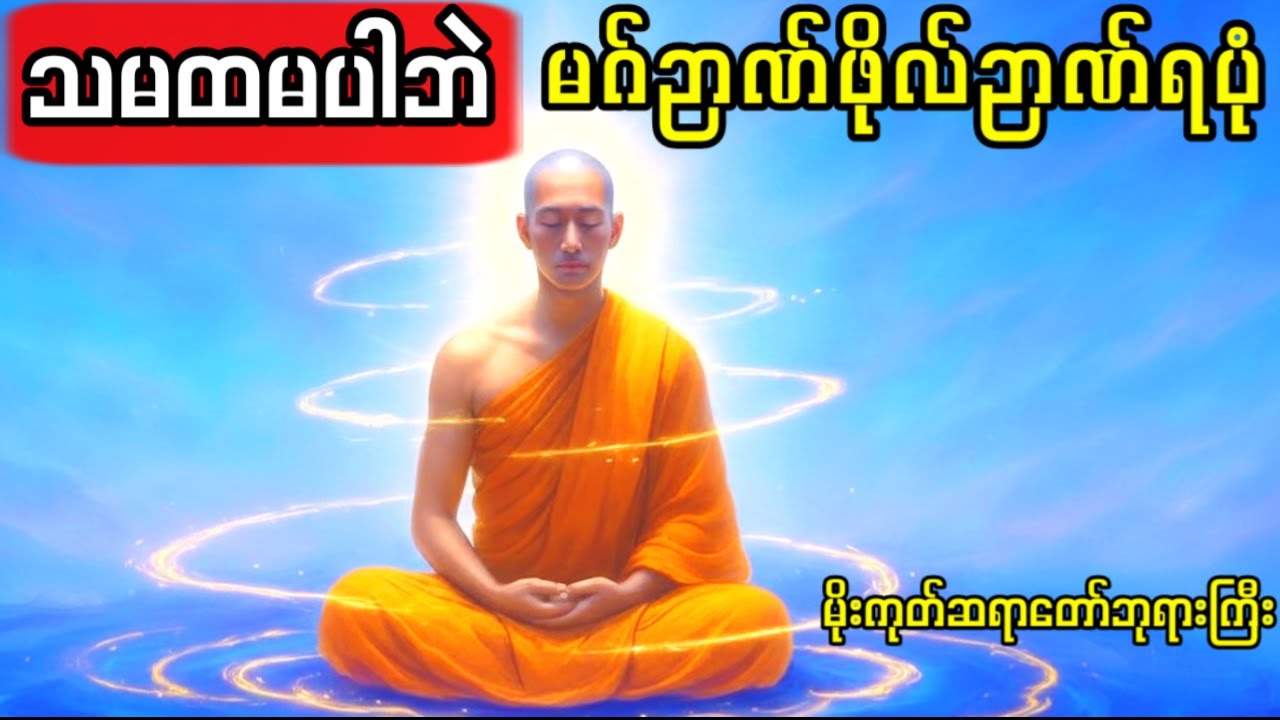 မိုးကုတ်ဆရာတော်ဘုရားကြီး - သမထမပါဘဲ ဝိပဿနာဖြင့် နိဗ္ဗာန်ရောက်ပုံ တရားတော်။