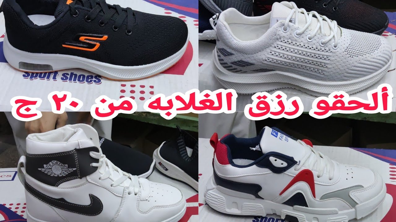 وأخيرا وصل على بركةالله👏٢٠ج٢٥ج٣٠ج أسعار زماان رزقكم كوتش شبشب صندل رجالي اطفال حريمى مستورد ومصرى