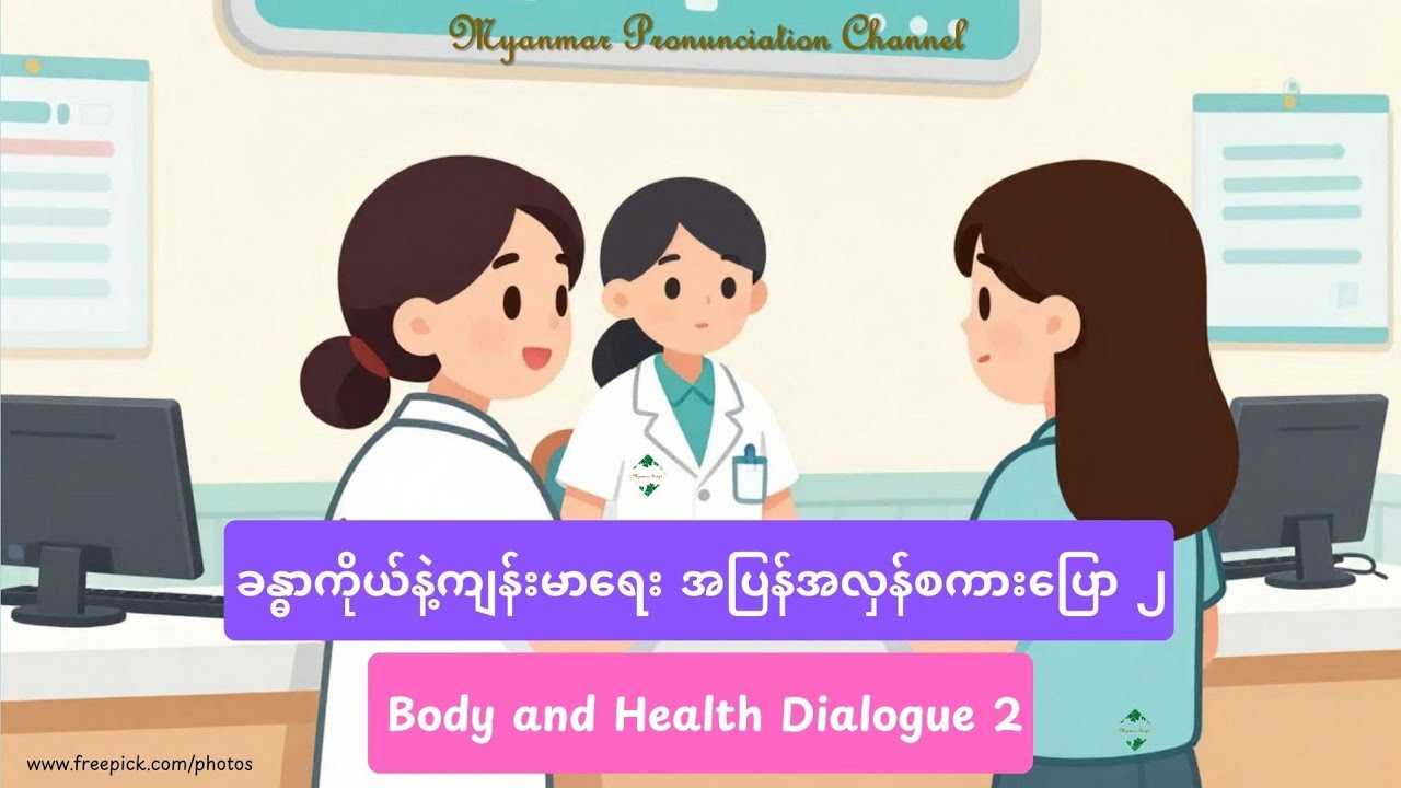 ခန္ဓာကိုယ်နဲ့ကျန်းမာ​ရေး အပြန်အလှန်စကား​ပြော ၂ Body and Health Dialogue 2