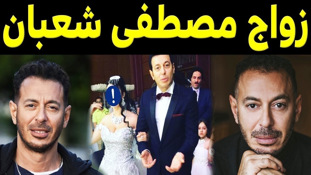 عـااجل : زواج الفنان مصطفي شعـبـان ولـن تصدق من هي الـعـروسـة الفنانة الجميلة !!