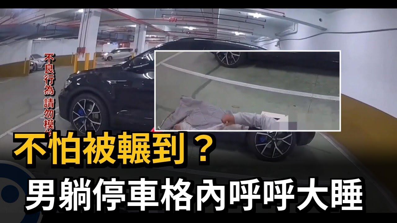 遮風避雨? 男闖地下停車場