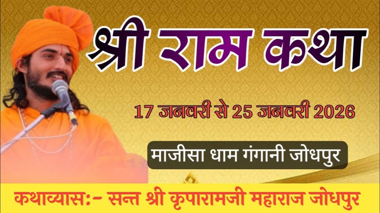 Day 6. श्रीराम कथा, माजीसा धाम गंगानी । सन्त श्री कृपारामजी महाराज जोधपुर