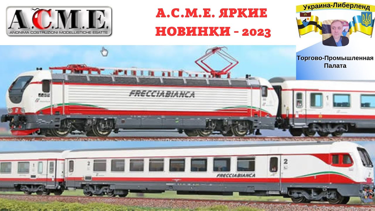 A.C.M.E. Яркие новинки - 2023