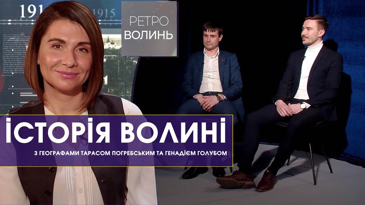 Географія й історія Волині | Ретро Волинь
