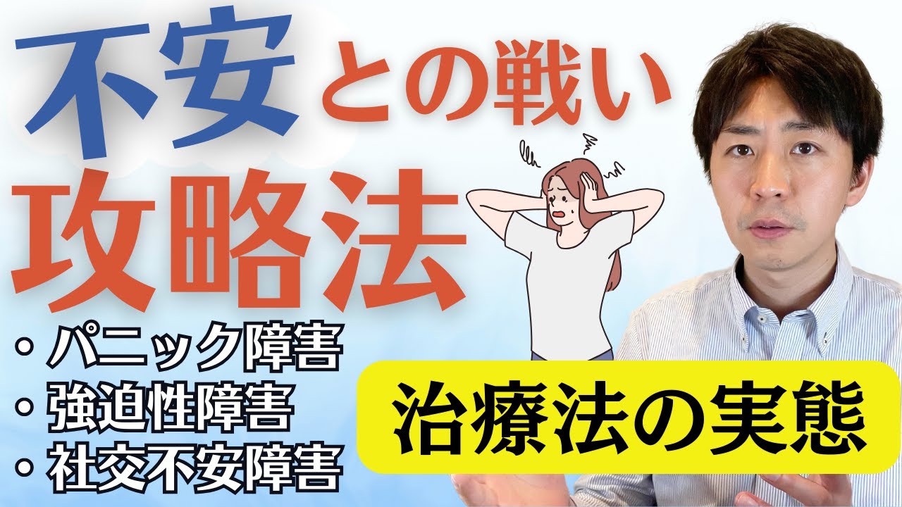 【保存版】不安と正しく付き合う方法を臨床心理士が徹底解説！不安障害群の治療の乗り越え方