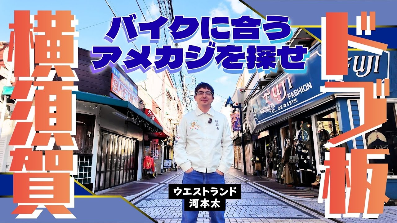 【横須賀】ドブ板通りでバイクに似合うアメカジを探す。【ウエストランド河本】