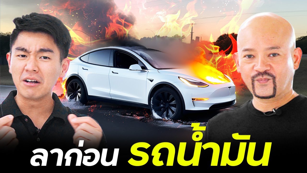 จุดจบรถน้ำมัน !?!