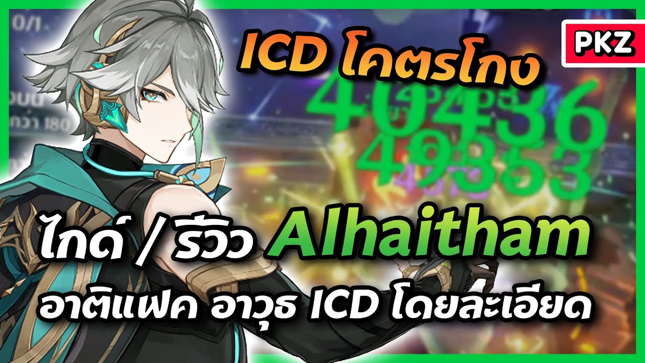 ไกด์ / รีวิว Alhaitham ✦ เสมียนผู้กล้ามโต | Genshin Impact