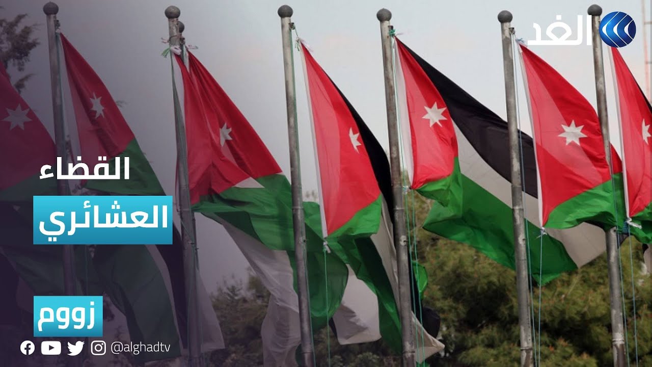 القضاء العشائري في الأردن | #زووم 2022.08.03