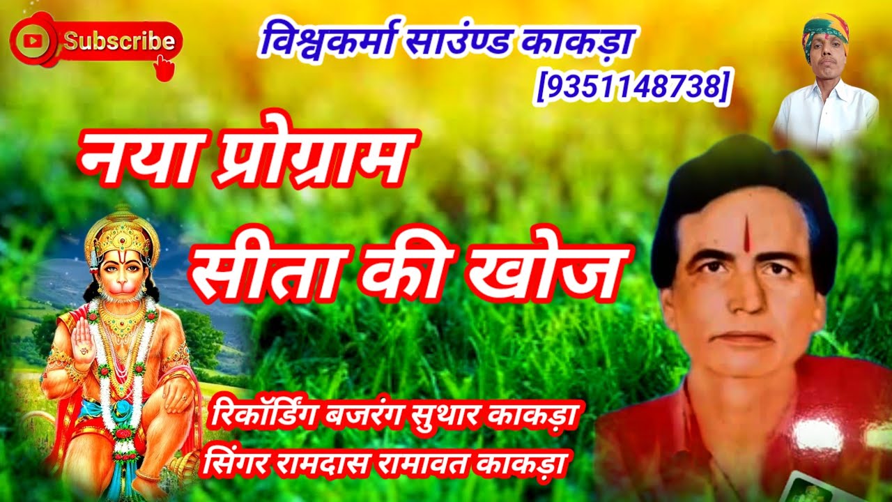 !!सीता सुधी!!सिंगर रामदास रामावत!!sita sudhi ramdash ramawat!!विश्वकर्मा साउंण्ड काकङा[9351148738]