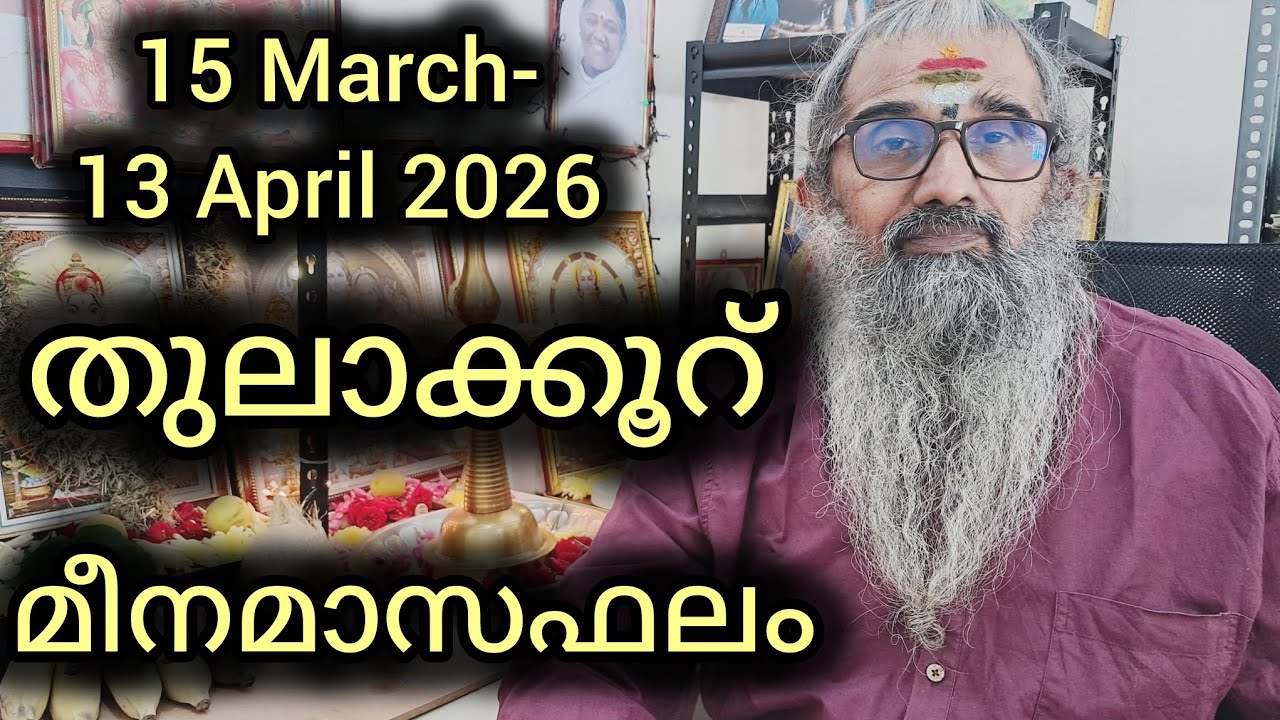 തുലാക്കൂറ് /ചിത്തിര രണ്ടാംപകുതി ഭാഗം, ചോതി,വിശാഖം ആദ്യമുക്കാൽഭാഗം/ മീനമാസഫലം /15 March-13 April 2026