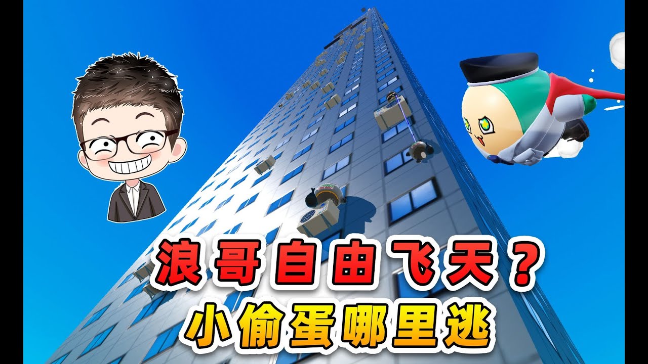 蛋仔派對：浪哥自由飛天？飛簷走壁抓小偷！哈哈哈