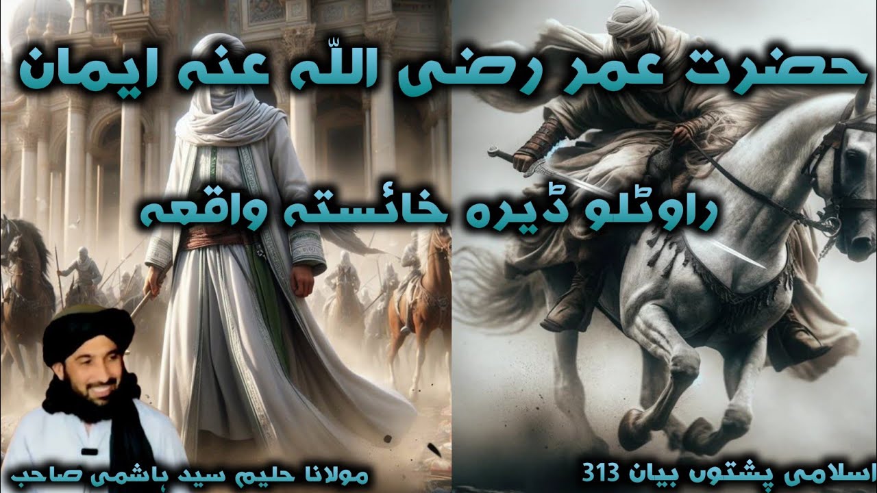 Islami pashto bayan 2024 حضرت عمر رضی اللّه عنہ د ایمان را وٹلو ڈیرہ خائستہ واقعہ moulana haleemsyed