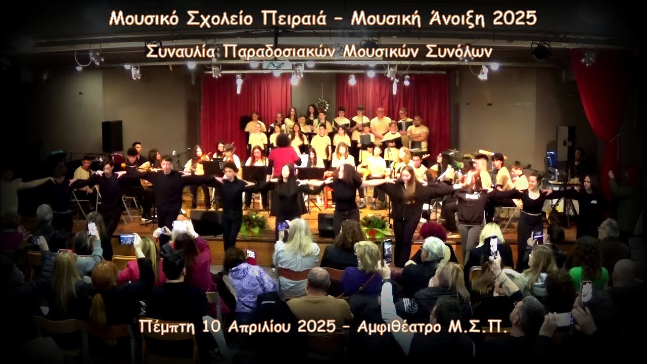 Μουσικό Σχολείο Πειραιά - Μουσική Άνοιξη 2025 - Βραδιά Παραδοσιακών Συνόλων