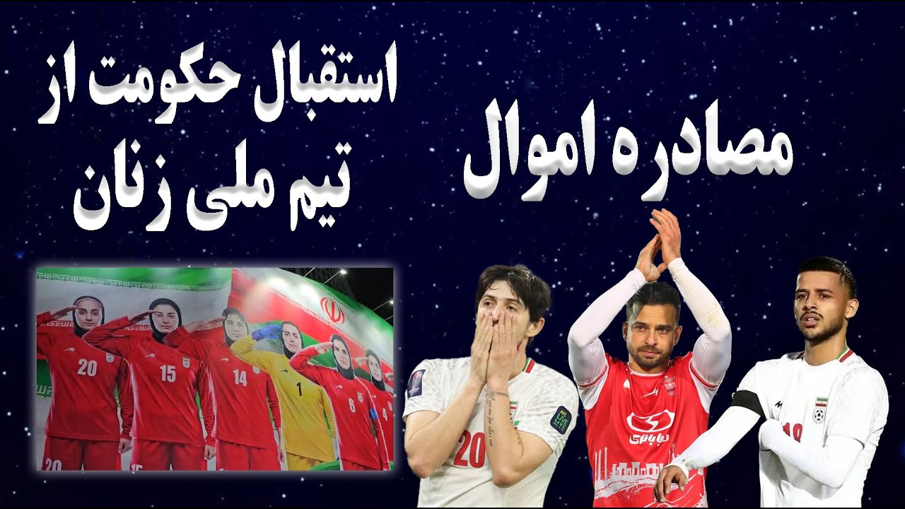 مصادره اموال سردار آزمون و مهدی قایدی و سروش رفیعی | استقبال حکومت از بازیکنان تیم ملی فوتبال زنان