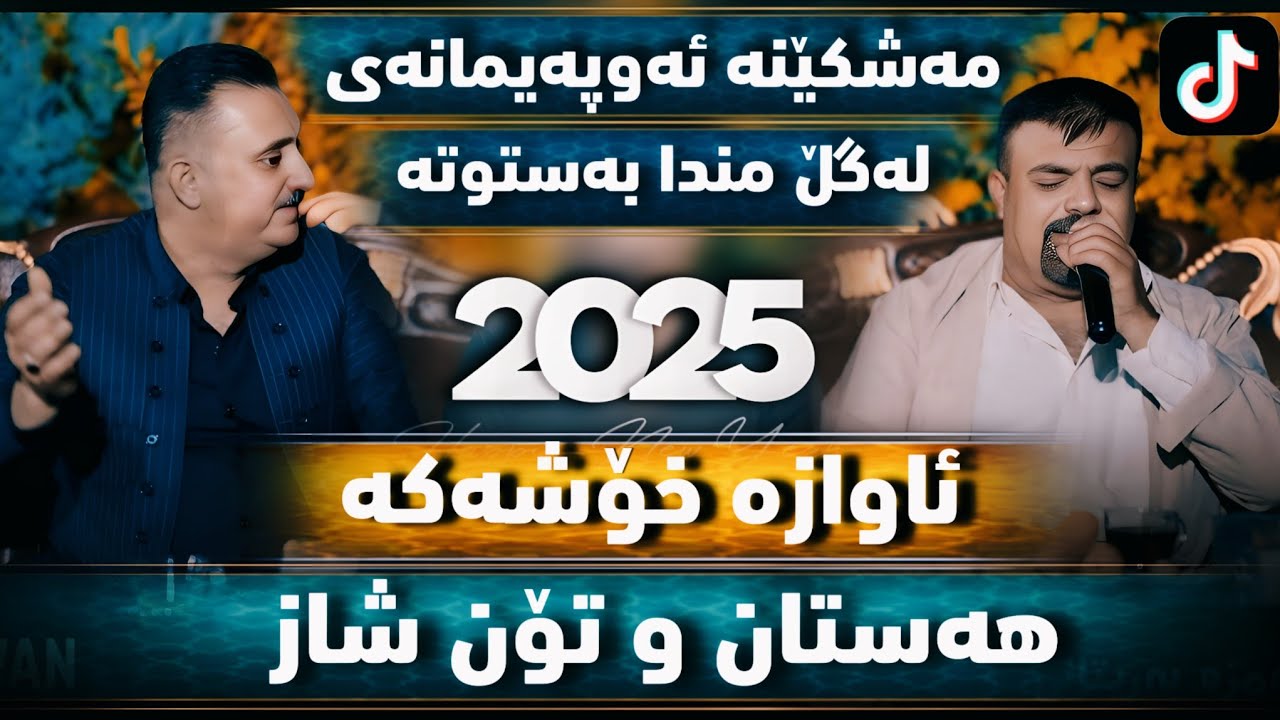 Rebwar Malazada & Karwan Xabti 2025 Aven Guli Avenm  ( La Lajani Bar Kapran ) Danshtni Hamza 🇬🇧 
