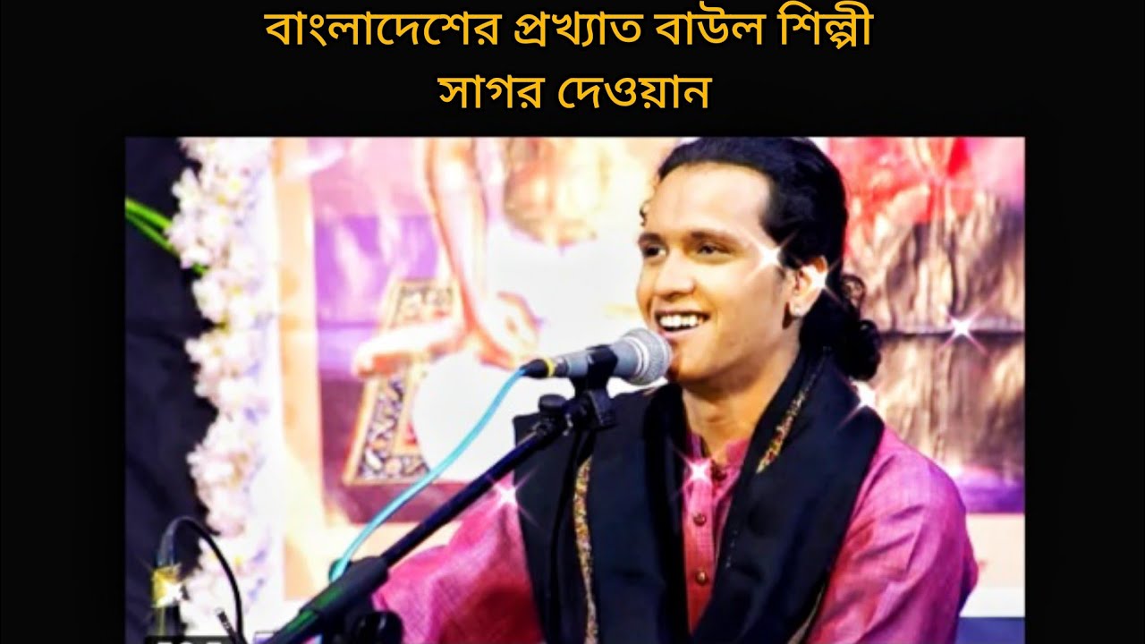 তুমি হৃদে থাকো হৃদে জাগো- শিল্পী সাগর দেওয়ান
