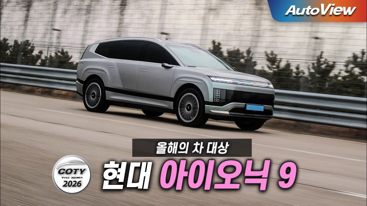 현대가 최고였다... 2026 현대 아이오닉 9 / 중앙일보 COTY x 오토뷰 (올해의 차 대상)