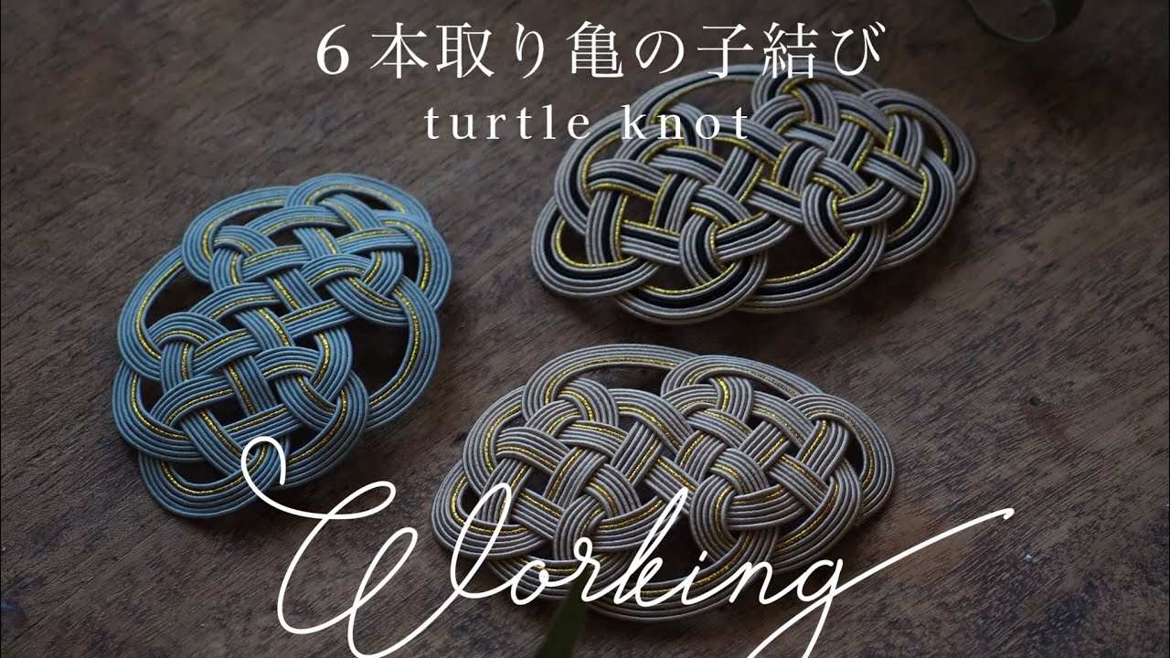 【作業動画】亀の子結びを結ぶ / japanese traditional craft 