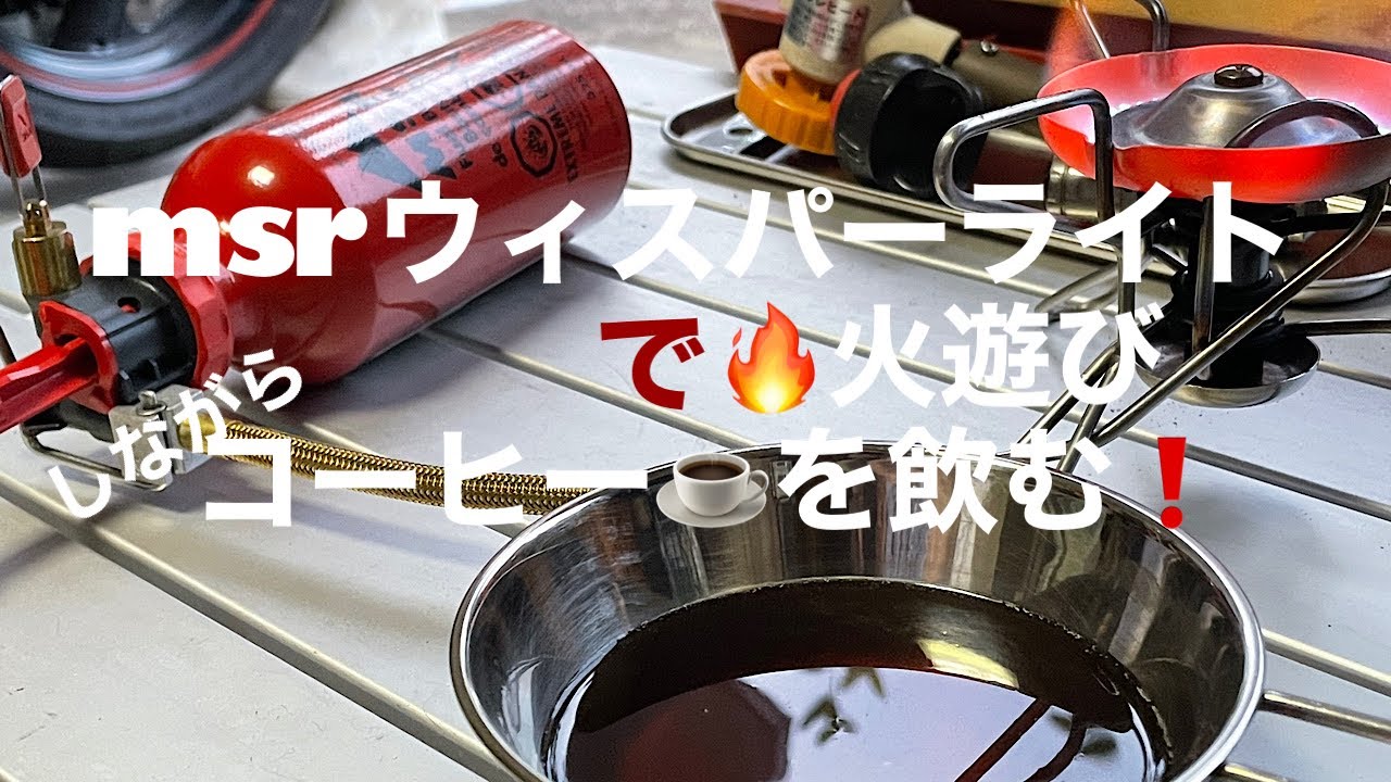 【キャンプギア】🔥火遊び動画、msrウィスパーライトでまったり休日に湯を沸かしてコーヒーでも飲みます。キャンプ・車中泊・釣り好きおっさん動画。