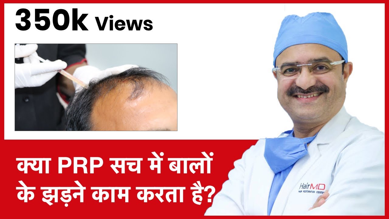 Truth About PRP In Hair Loss (क्या PRP सच में बालों के झड़ने काम करता है) | HairMD, Pune | (In HINDI)