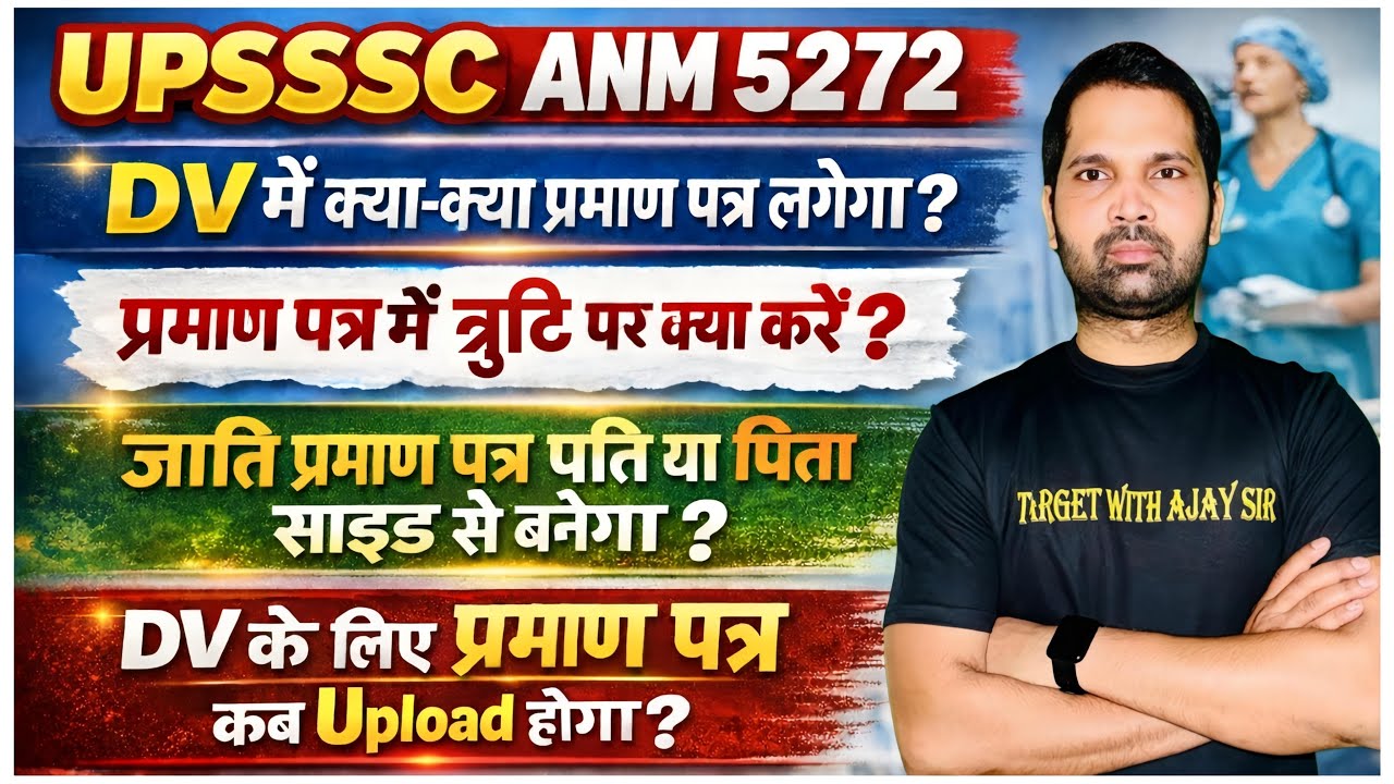 UPSSSC ANM 5272 | DV में क्या-क्या प्रमाण पत्र लगेगा ? प्रमाण पत्र में त्रुटि पर क्या करें ?