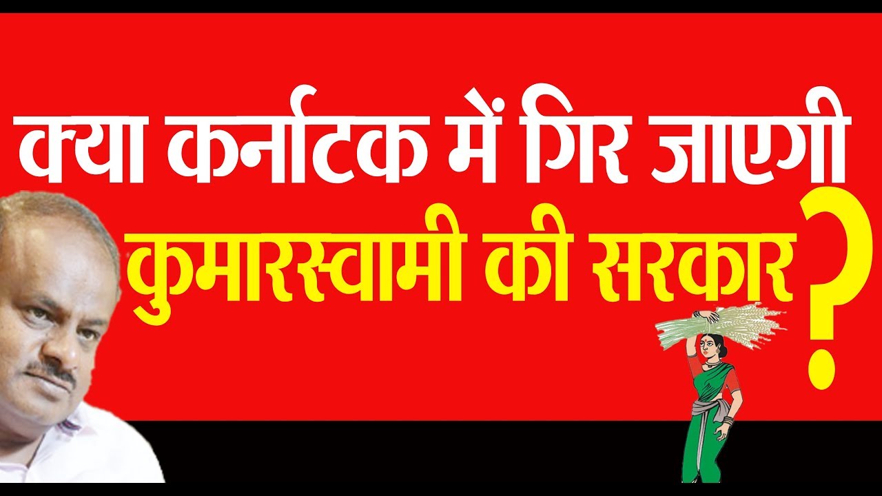 #Karnataka में गिर जाएगी #KumarSwami की सरकार ?, मंत्री पद नहीं मिलने से विधायक नाराज़ #DBLIVE