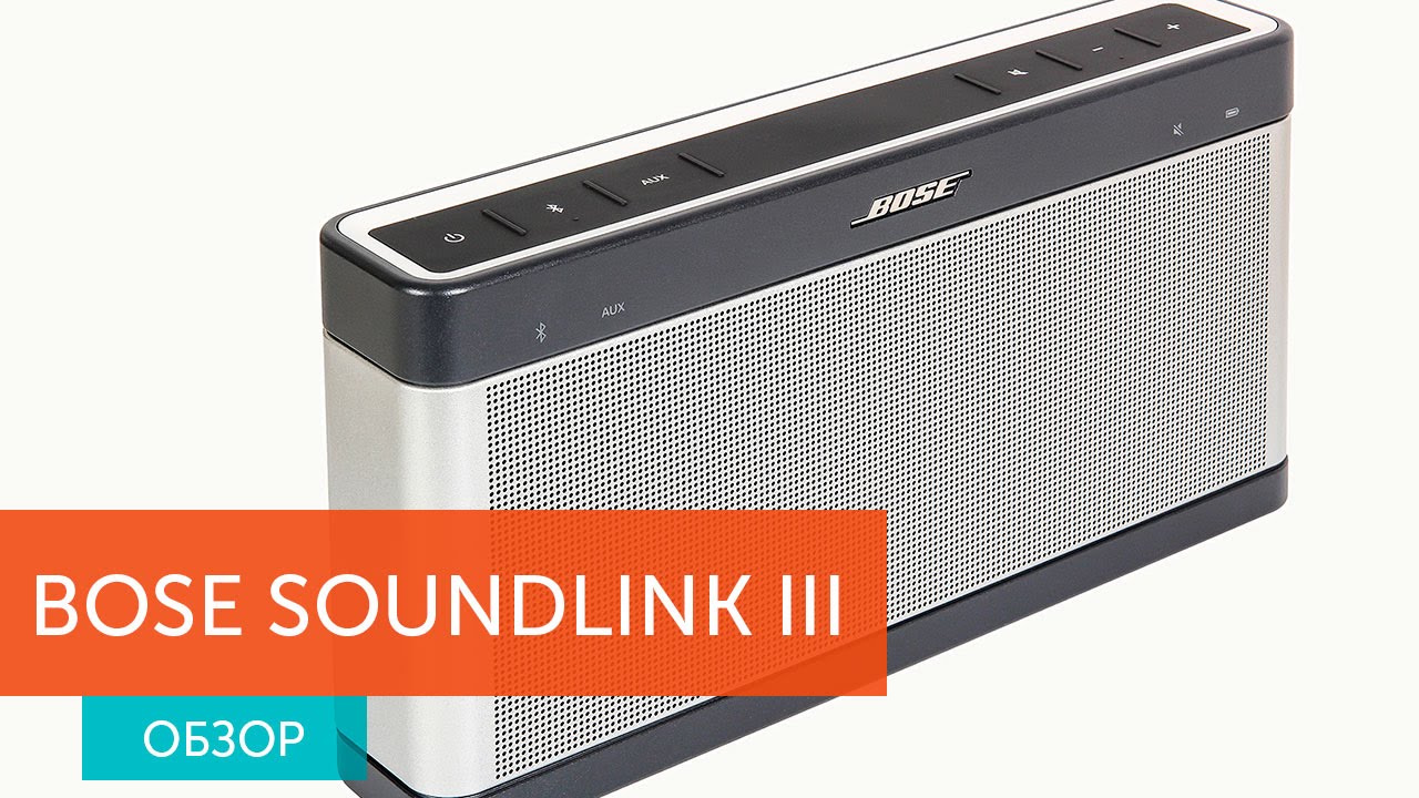 Bose Soundlink III: обзор мощной домашней колонки