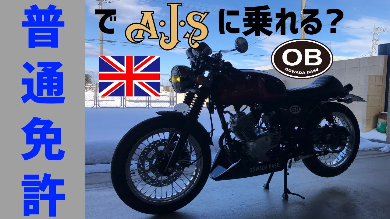普通免許でAJS 125ccバイクに乗れるのか? 　英車イギリス AJS モーターサイクル