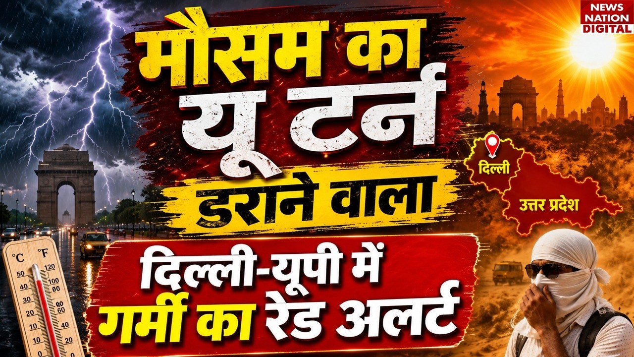 Weather Forecast Update: Mausam का Frightening U-turn, Delhi-UP में गर्मी का Red Alert! | Heatwave |