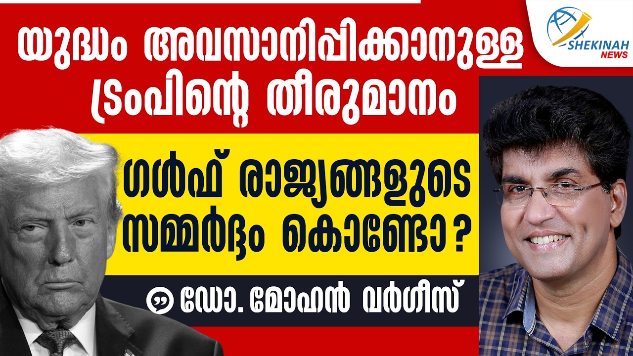 യുദ്ധം അവസാനിപ്പിക്കാനുള്ള TRUMP ന്റെ തീരുമാനം ഗൾഫ് രാജ്യങ്ങളുടെ സമ്മർദ്ദം കൊണ്ടോ ? ഡോ. മോഹൻ വർഗീസ്