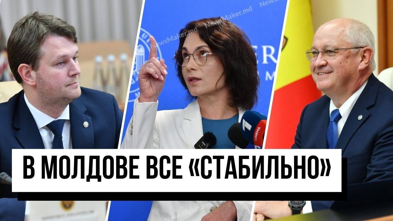 В Молдове «стабильность» / Цены на продукты вырастут? / Молдованам сообщат об опасности