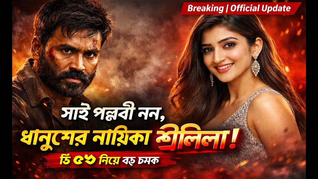 সাই পল্লবী নন, ধানুশের নতুন নায়িকা শ্রীলিলা! | D55 বড় চমক