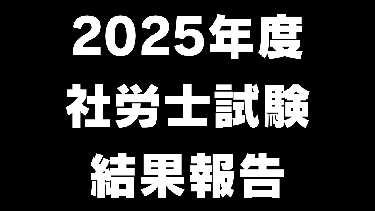 【社労士試験・速報】2025年度社労士試験の自己採点しました！結果のご報告【勉強vlog】