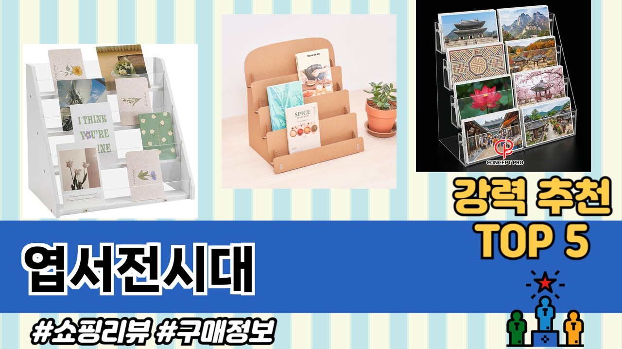 사용자 반응 좋은 엽서전시대 추천 제품 5가지