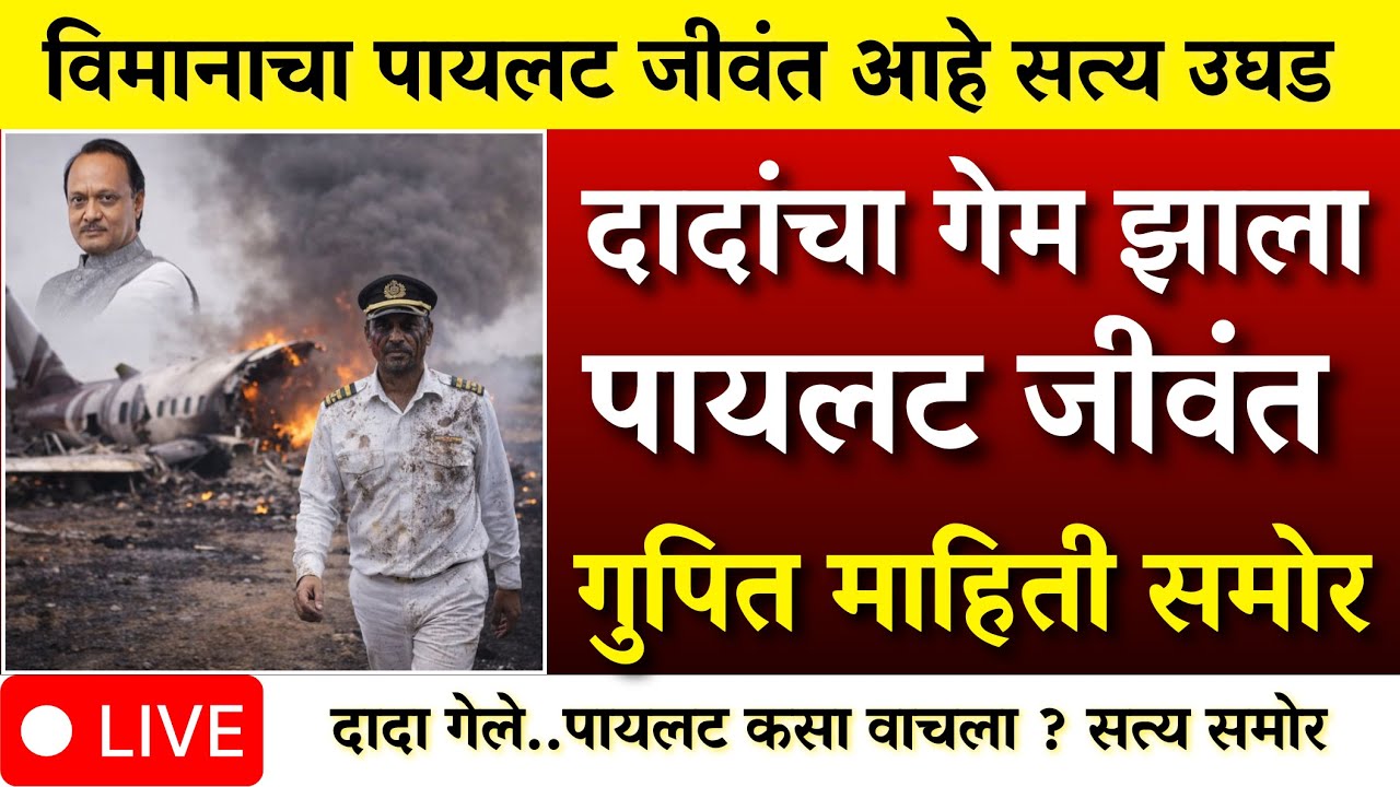 विमानाचा पायलट जीवंत ? दादांच्या आपघाताचे भयानक सत्य उघड ?| AJIT PAWAR PLANE ACCIDENT  |BARAMATI