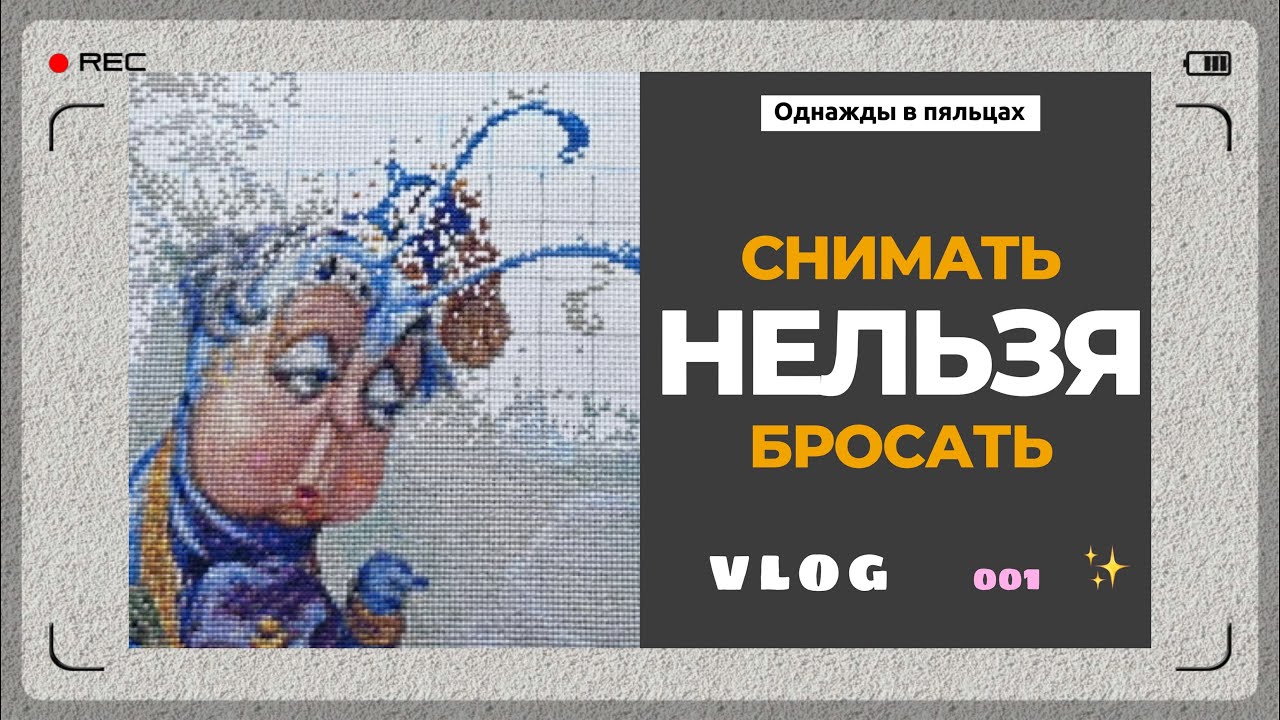 01 Вышиваю многоцветку | Алиса и Синяя Гусеница | Артель Белый Кролик