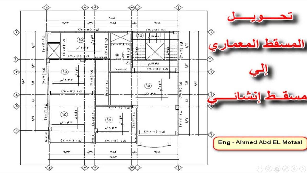 تحويل المسقط المعماري الي مسقط انشائي هام جدا جدا لمهندس التصميم