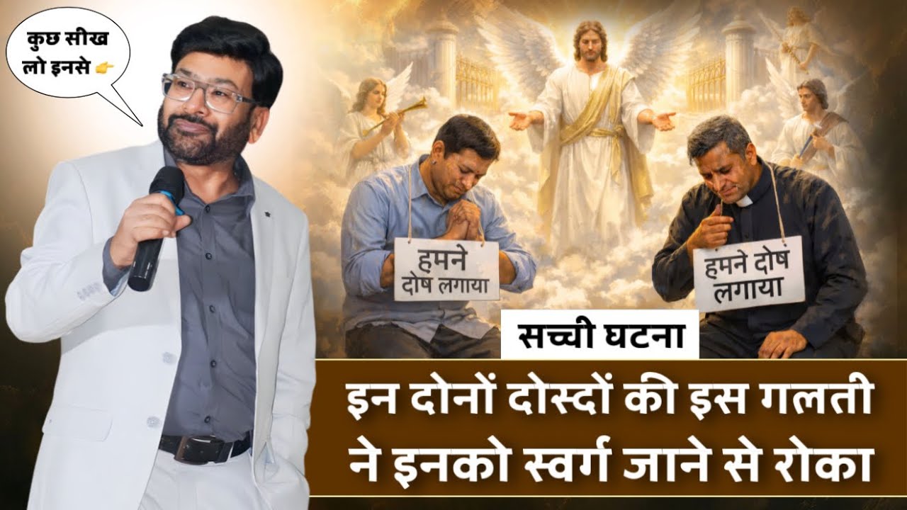 इन दोनों की तरह ये ग़लती कभी मत करना ❌ | सच्ची घटना | #bishopvijayemmanuel | #realstory 