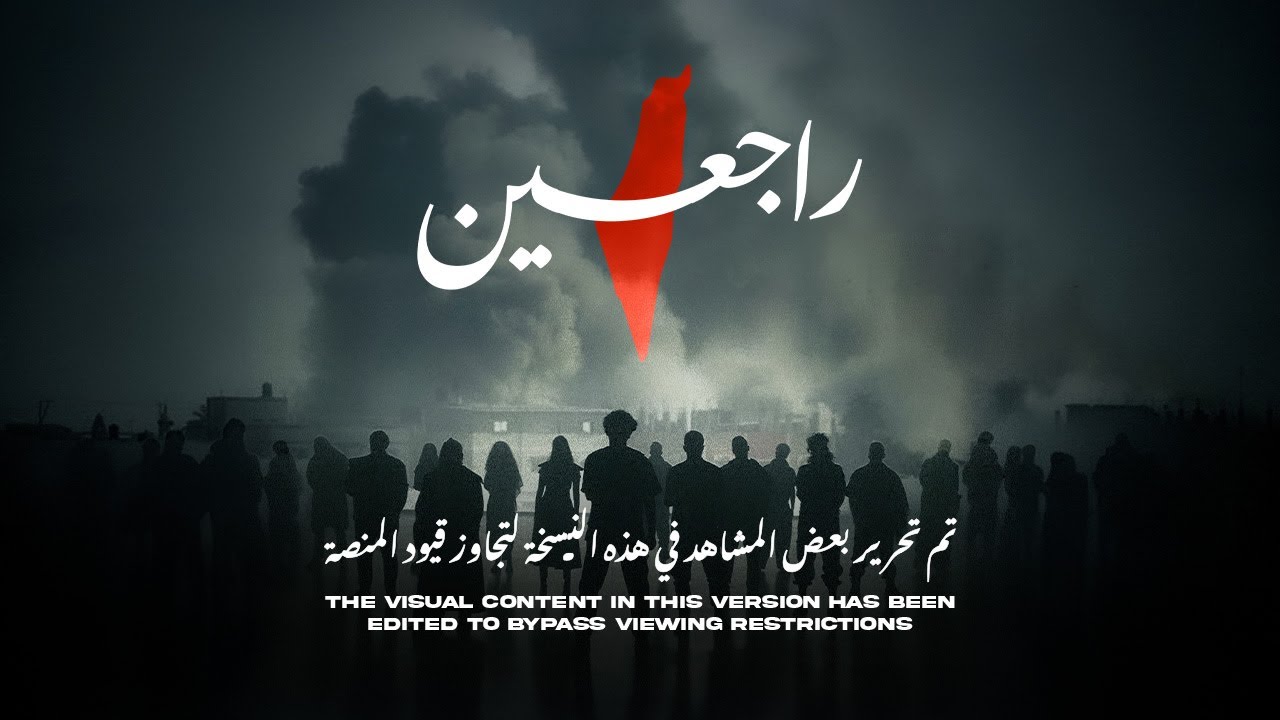 Rajieen راجعين | Official Music Video (Censored Version)