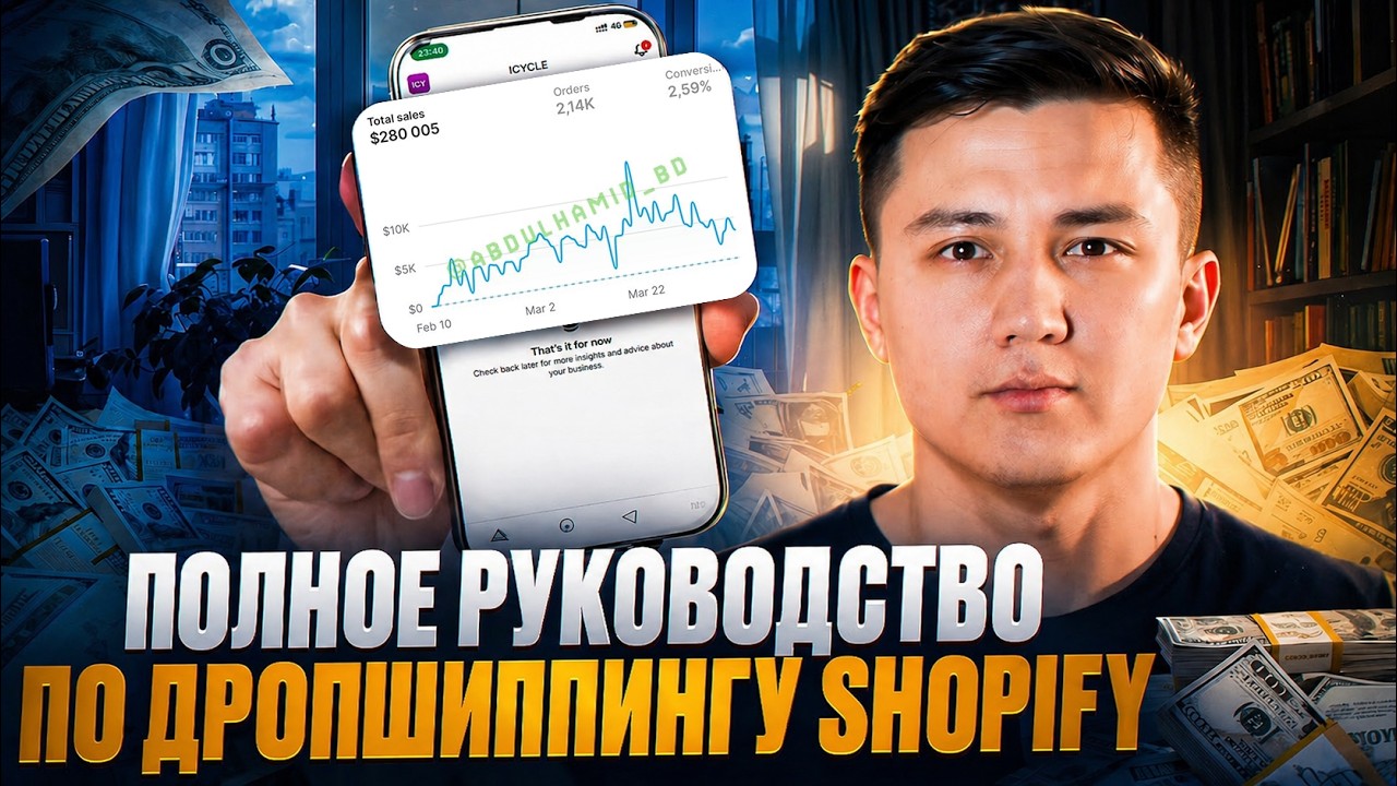 Shopify ДРОПШИППИНГ с нуля до 10k$ в 2026 | Полное руководство