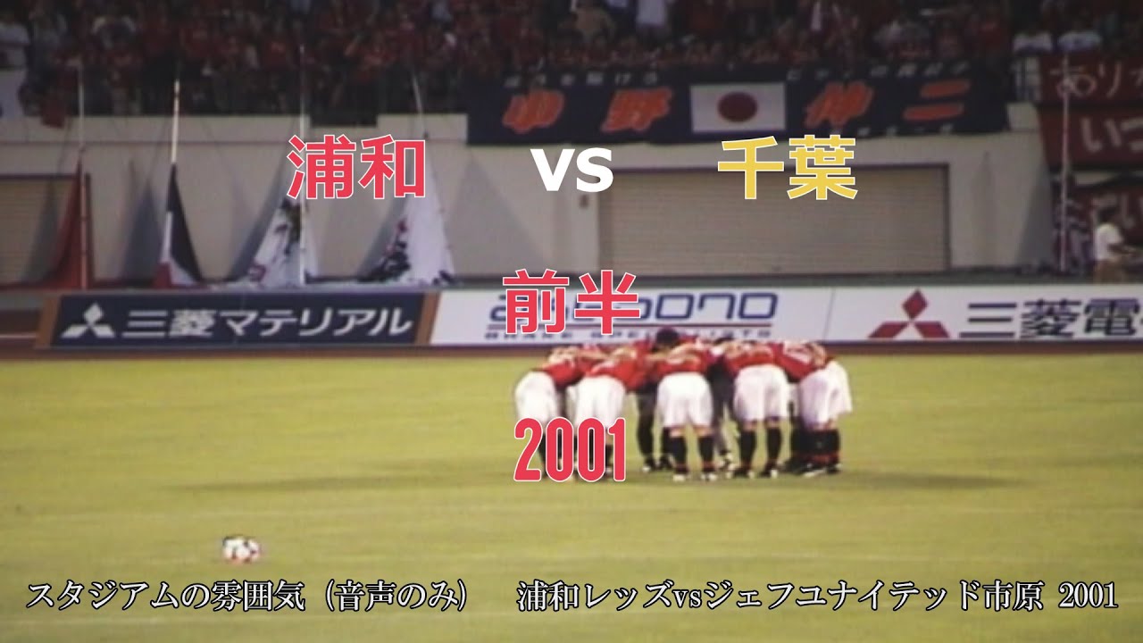 【浦和レッズ アーカイブ】浦和vs千葉２００１前半「音声のみ」| [Urawa Reds Archive] Urawa vs Chiba 2001 First half(Audio only)