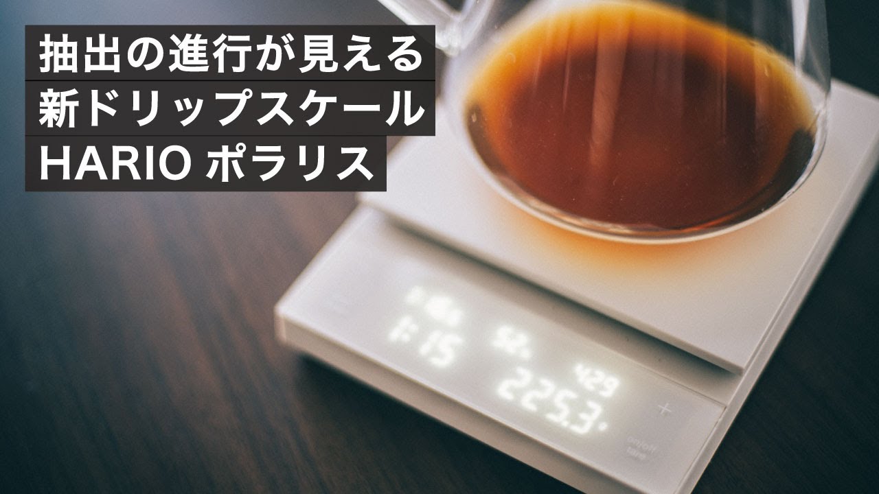 ドリップの進行やレシピが見える新しいスケール「ポラリス」