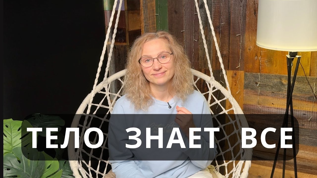 Тело не ломается. Оно реагирует.