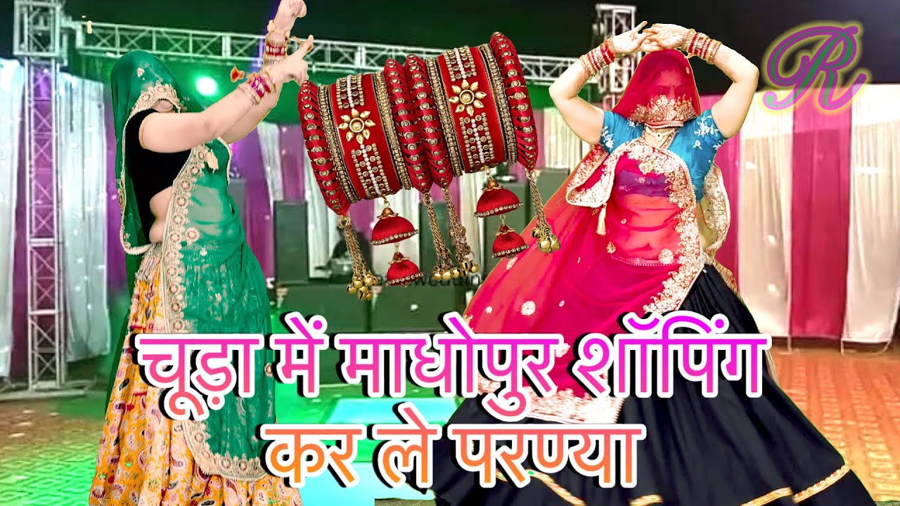 New meenawati dj song /💥चूड़ा में माधोपुर शॉपिंग कर ले परण्या//suprhit meenageet/meena song/rakambai