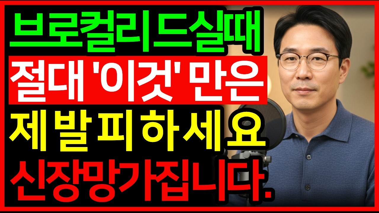 브로컬리 열심히 드셔도 소용없습니다! 영양 다 날리는 상극음식 3가지!  면역력 | 건강식단 | 어르신건강ㅣ브로컬리 효능